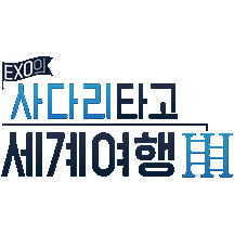 EXO의 사다리 타고 세계여행 : 남해편