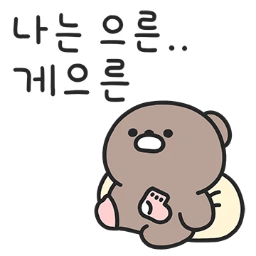 삐딱곰의 어질어질한 하루
