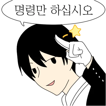 부르셨습니까? 아가씨 #집사