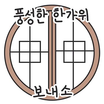 추석이왔소