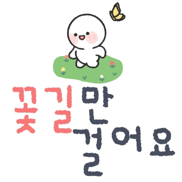 힘이나는 따듯한 손글씨