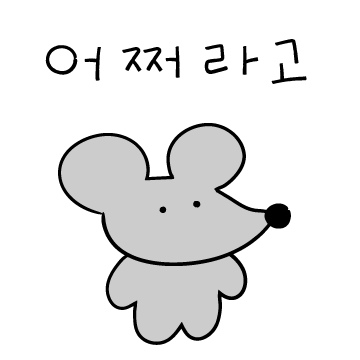 모순쟁이 생쥐