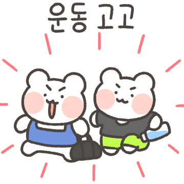 운동! 헬스 놀자곰