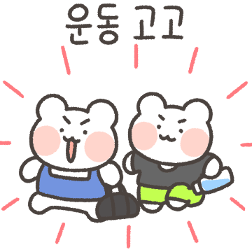 운동! 헬스 놀자곰