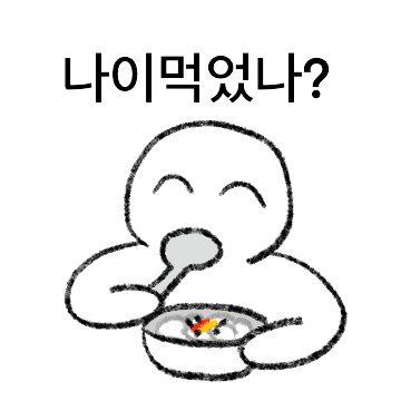 나이 들어가는 어른티콘