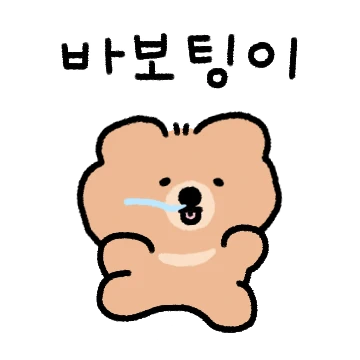 바보팅이 바보곰