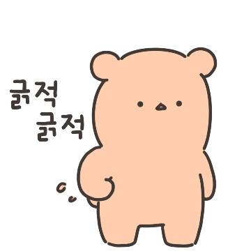 말캉곰은 그냥 대충 살아