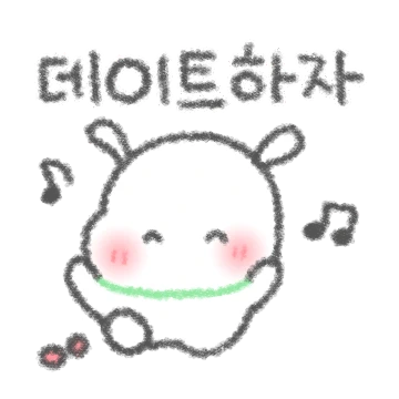 자기야! 데이트하자!