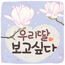 사랑하기 좋은 날 (딸에게)