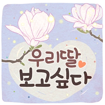 사랑하기 좋은 날 (딸에게)