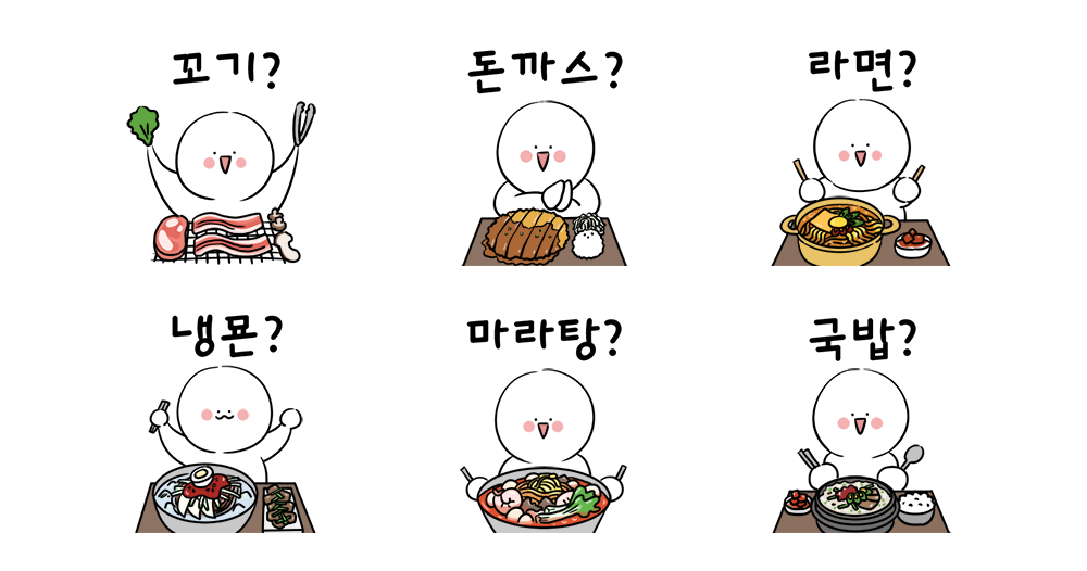 오늘 뭐 먹지?