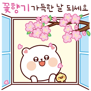 꽃향기 폴폴 잘 날리는 잘곰이