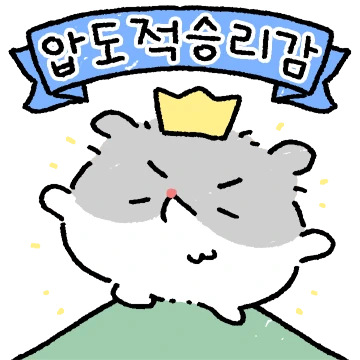자신감이 조금 넘치는 햄스비