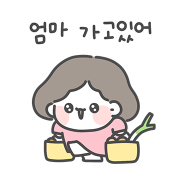 딸! 엄마밖에 없지?