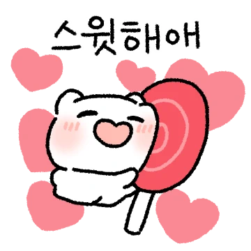 널 사탕해! 멜로멜로 멜로곰!