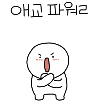 애교에 진심인 편