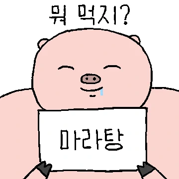 그냥 행복한 돼지로 살랍니다