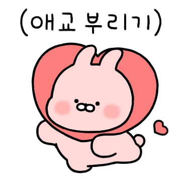 사랑은 삐뚜빠뚜 (독희)