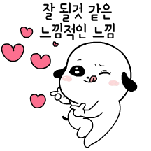 잘 될것 같은 느낌적인 느낌!궁디팡