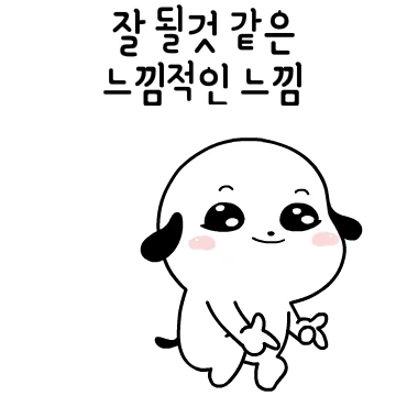 잘 될것 같은 느낌적인 느낌!궁디팡