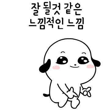 잘 될것 같은 느낌적인 느낌!궁디팡