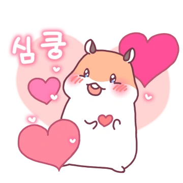 심쿵! 행복한 일상