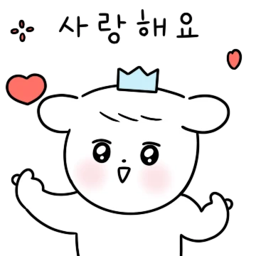 사랑스런 나의 왕자님
