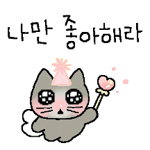 좋아해 고먐미 ㅠㅠ