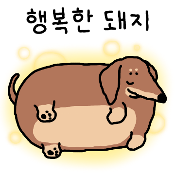 닥스훈트의 기이이인 하루 2