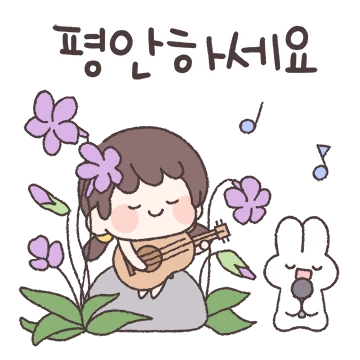 다정한 방울이의 꽃향기 감성톡 3