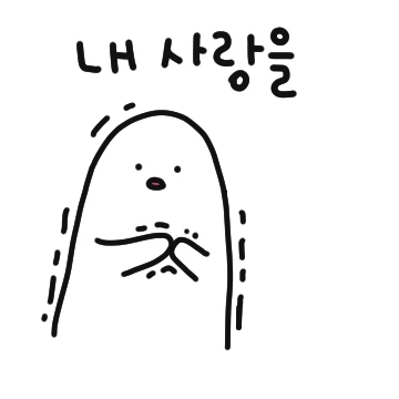 리액션티콘의 매우 성의 있는 사랑 표현