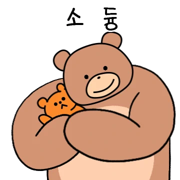 따스한 박력 곰 빅꼬미