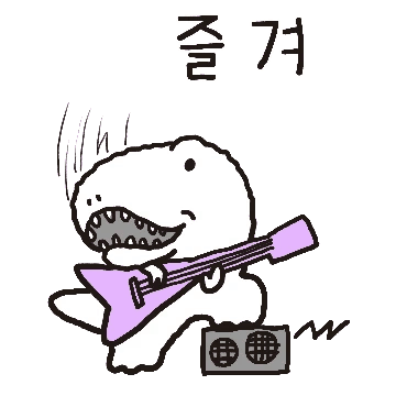 즐겨! 니나노사우루스