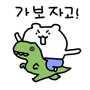 촐싹거릴거야 짜꼼 3