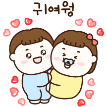 우리 커플은 너무 귀여워 (남친)