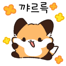 볼빵빵 여우의 귀여운 일상2