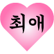 말해 뭐해 티콘