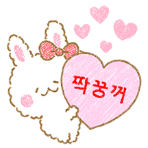 복슬복슬 토끼의 사랑의 메시지