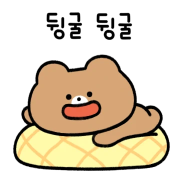 히히! 평생 뒹굴뒹굴할 거야!