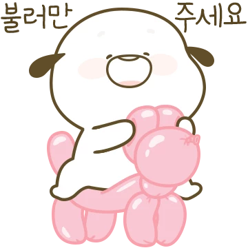 인사해~ 너에게 가는 나야!