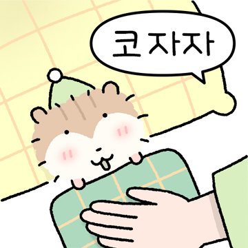 손이 많이 가게 햄! 터리 (집사편)