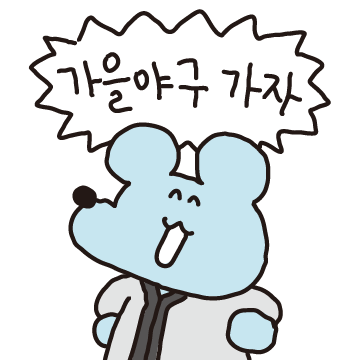 가을야구 가자 (제발)