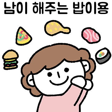 현실 부부톡 (아내 ver.)