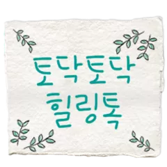 토닥토닥 힐링톡