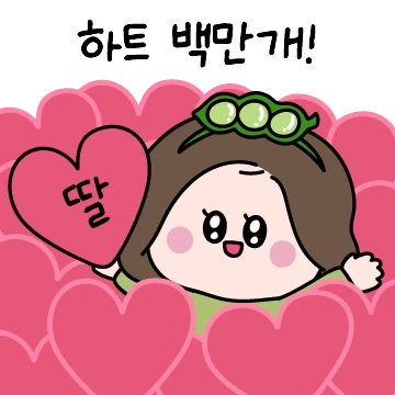 엄마 눈에 딸 콩깍지! (엄마 버전)