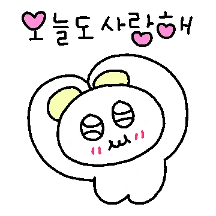 콩닥 콩닥.. 오늘도 사랑해