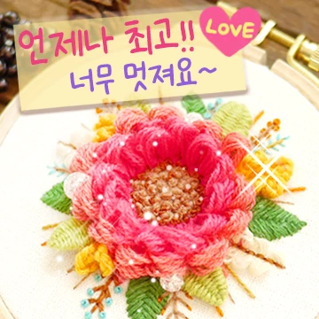 예쁜 마음을 받아주세요 핸드메이드꽃자수