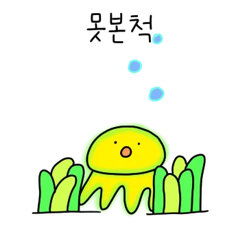 이상하게 귀여운 해파리 2