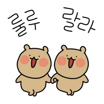 와다다다! 작아진 곰 커플