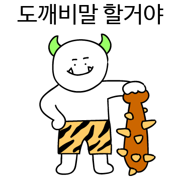 도깨비말콘